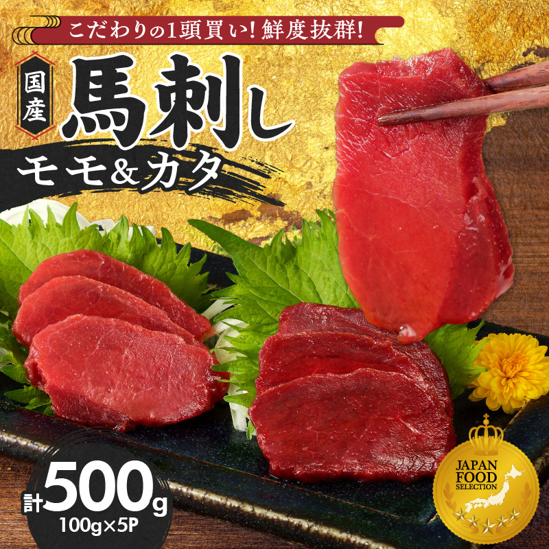 【馬刺し】 新鮮こだわり国産馬刺し【馬刺しタレ付き】福岡県産《カタ・モモ》（カタ100g×3P・モモ100g×2P）_国産 馬刺し 計 500g 100g×5パック 赤身 九州産 福岡県産 モモ カタ 冷凍 お取り寄せ グルメ 馬 1頭買い ギフト 馬肉 桜肉 馬刺しタレ付き 食べ比べ 高タンパク 低カロリー 自社製造 おかず おつまみ お土産 手土産 送料無料_Ah003