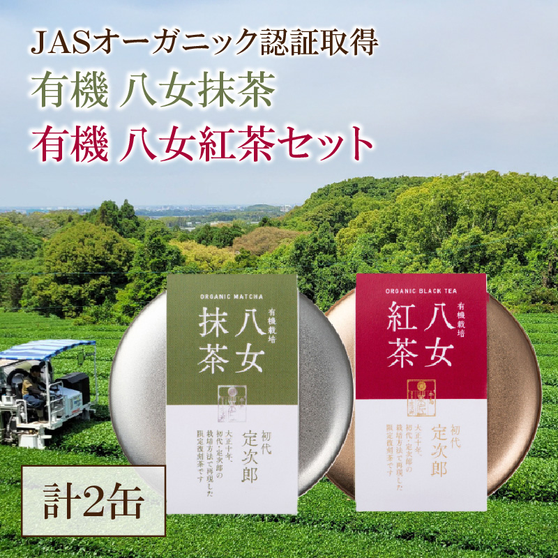有機 八女抹茶(20g)・八女紅茶(30g)セット 茶 お茶 抹茶 紅茶 一番茶 二番茶 やぶきた 深蒸し茶 国産 八女産 福岡 数量限定 期間限定