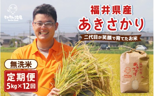 【先行予約】 令和8年産・新米 【12ヶ月連続お届け】 あきさかり 5kg×12回 計60kg (無洗米)【2026年9月下旬より順次発送】 ～福井県産 生産者直送！～ 定期便 お米 ぶつき米 無洗米 玄米 人気 ふるさと納税米 生活応援 [K-0202_05]