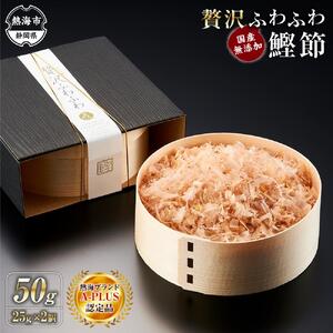贅沢ふわふわ 鰹節 50g（25g×2個） 株式会社丸藤 かつお節 高級 鰹 出汁 だし ダシ 和食
