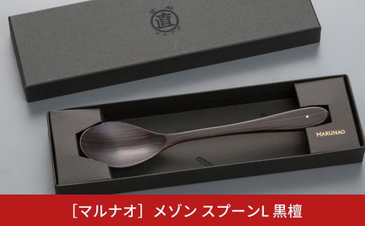 メゾン スプーンL 黒檀 木製スプーン 贈答用 燕三条 ものづくり [マルナオ] 【012S030】