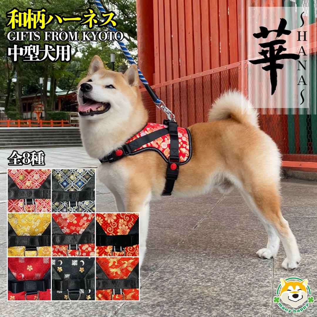 【ふるさと納税】【 京都西陣金襴織 】中型犬用ハーネス 華（七宝 赤）《柴犬柄コースター付き！》［ 犬用ハーネス 背中に乗せてカチッと留めるだけ 胴輪 抜けにくい お正月 お祝い ふるさと納税 ］ | 京都 犬用 ハーネス 和柄 中型犬 西陣 金襴織 西陣織 七宝柄 ペット 犬