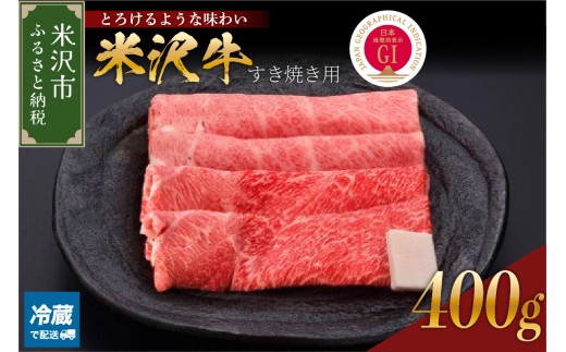 【冷蔵】 米沢牛 すき焼き用 400g 牛肉 国産牛 和牛 黒毛和牛 ブランド牛 日本三大和牛 すき焼き すきやき 赤身 カタ モモ 人気 GI認定 山形県 米沢市