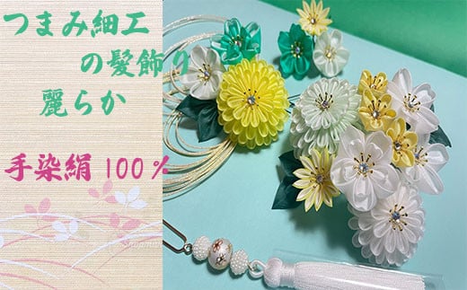 M550 【つまみ細工の髪飾り 麗らか 緑】つまみ細工 髪飾り 絹100％ 成人式 七五三 結婚式 花 水引 絹 寿 麗らか 緑 花 Uピン式 ヘアアクセサリー グリーン 振袖向け 卒業式 和装 着物 アレンジ自在