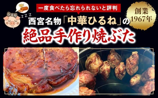 西宮名物焼豚 チャーシュー 【贈答用黒化粧箱入り】西宮名物　創業1967年中華ひるねの絶品手作り 焼豚 ハーフサイズ（ブロック）【冷凍】