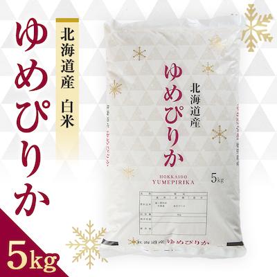 ふるさと納税 富良野市 令和8年　富良野産ゆめぴりか 米 5kg