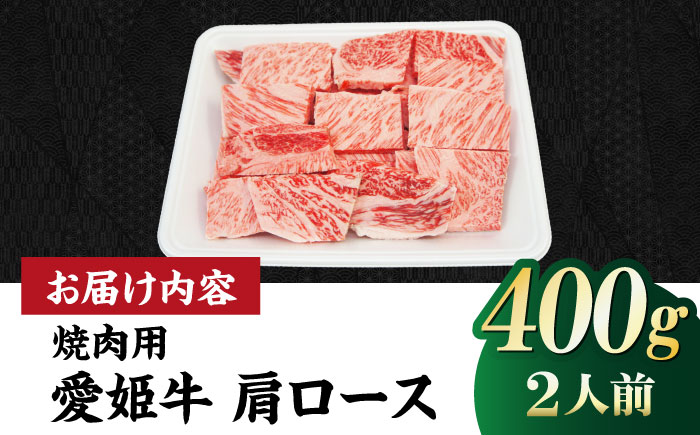 【冷凍】キメが細かく濃厚なうまみ！国産ブランド牛！愛姫牛肩ロース 焼肉用 400g （２人前）牛肉 お肉 ステーキ 国産肉 焼肉 送料無料 お取り寄せ グルメ 愛媛県大洲市/有限会社 木村屋精肉店 [