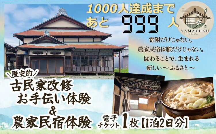 【ふるさと納税】歴史的古民家の改修お手伝い体験＆きりたんぽ体験 【500P8407】 参加型 体験 東北 秋田県 送料無料 一般社団法人 Green Village（酒こし舞）【一般社団法人 Green Village】