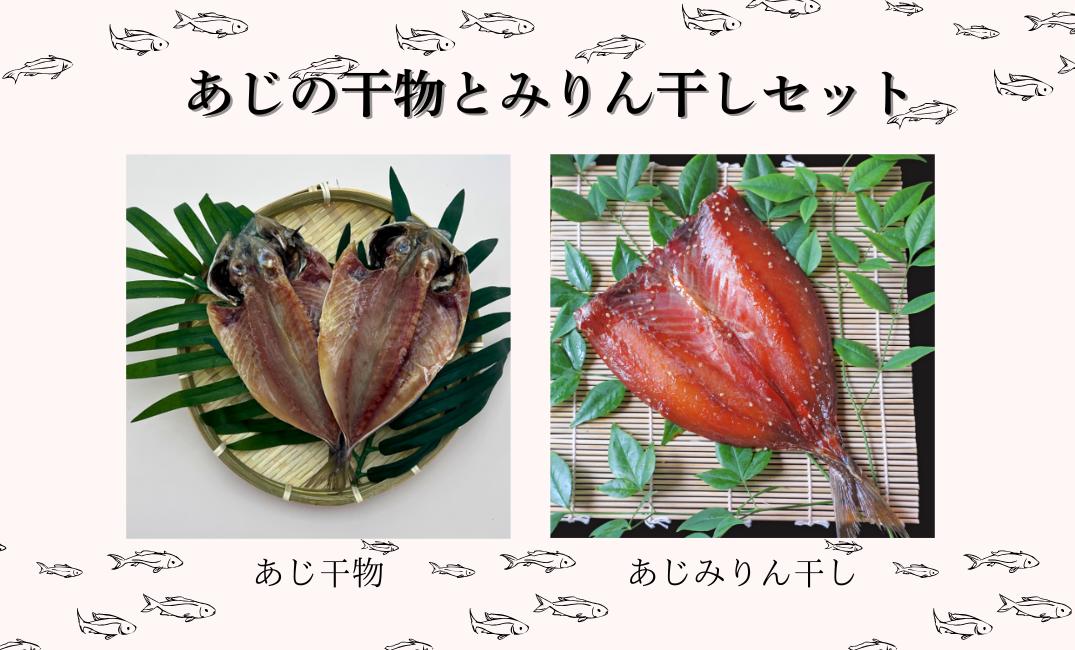 
                  【セット】あじの干物とみりん干しセット
                