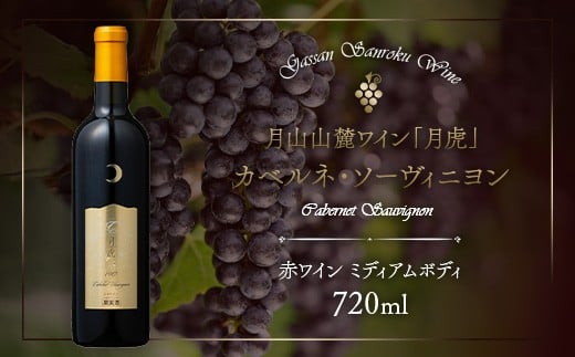 FYN6-240 【数量限定】月山山麓ワイン「月虎」カベルネ・ソーヴィニヨン（赤）720ml ミディアムボディ 辛口 山形県 西川町