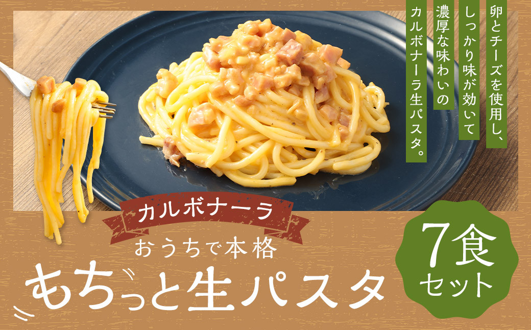 
                  おうちで本格 もちっと 生パスタ カルボナーラ 260g×7パック 7食 冷凍
                