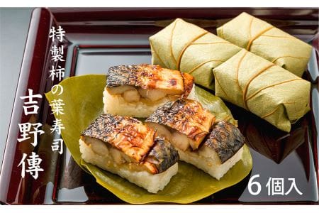 特製柿の葉寿司「吉野傳」焼さば  | 柿の葉寿司 鯖 寿司