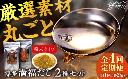 【全4回定期便】博多満福だし 2種セット（各2袋）＜有限会社松栄土肥産業＞那珂川市[GEL008]