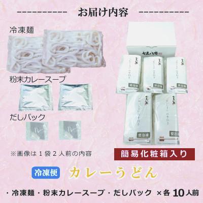 ふるさと納税 愛西市 七五八庵　カレーうどん10人前 |  | 03