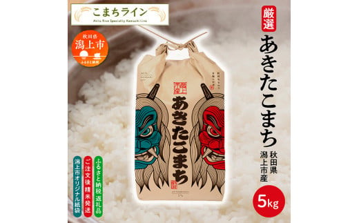 【選べる精米方法：五分つき】 《潟上市限定デザイン米袋》秋田県産 あきたこまち 5kg