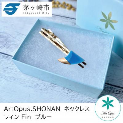 ふるさと納税 茅ヶ崎市 ArtOpus. ネクタイピン フィン  ブルー 湘南 茅ヶ崎市 陶磁器 アートギフト