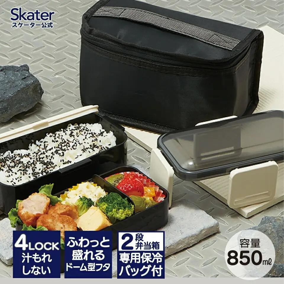保冷バッグ付抗菌弁当箱 2段 容量850ml ブラック 弁当箱 ランチボックス 5-141