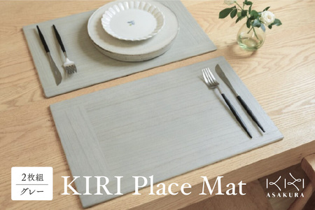 KIRI Place Mat（2枚組）【グレー】《 1枚のサイズ：450×280×6（mm）》ランチョンマット プレースマット テーブルコーディネート 敷物 木製 無垢材桐 天然木 お手入れ簡単 新生活 加茂市 朝倉家具 ランチョンマット ランチョンマット ランチョンマット ランチョンマット ランチョンマット