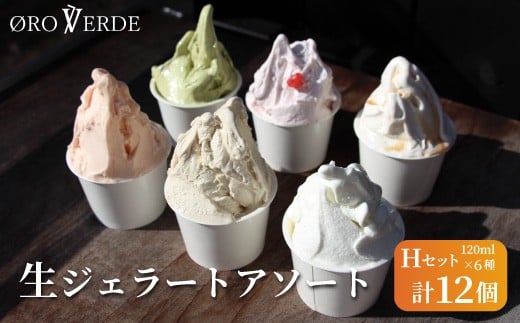 ジェラート アソート 12個 Hセット トマトソルベ ミルク ほうじ茶 抹茶 アールグレイキャラメル ストロベリー オーロヴェルデ カップアイス 設楽町