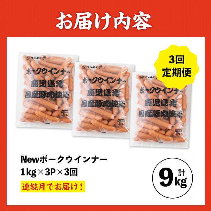 i1203-A  ＜定期便・計3回(連続月)＞《業務用・訳あり》New ポーク ウインナー  (1kg×3P×3回・計9kg)ウインナー 豚肉 国産 肉加工品 訳アリソーセージ ウインナーソーセージ 