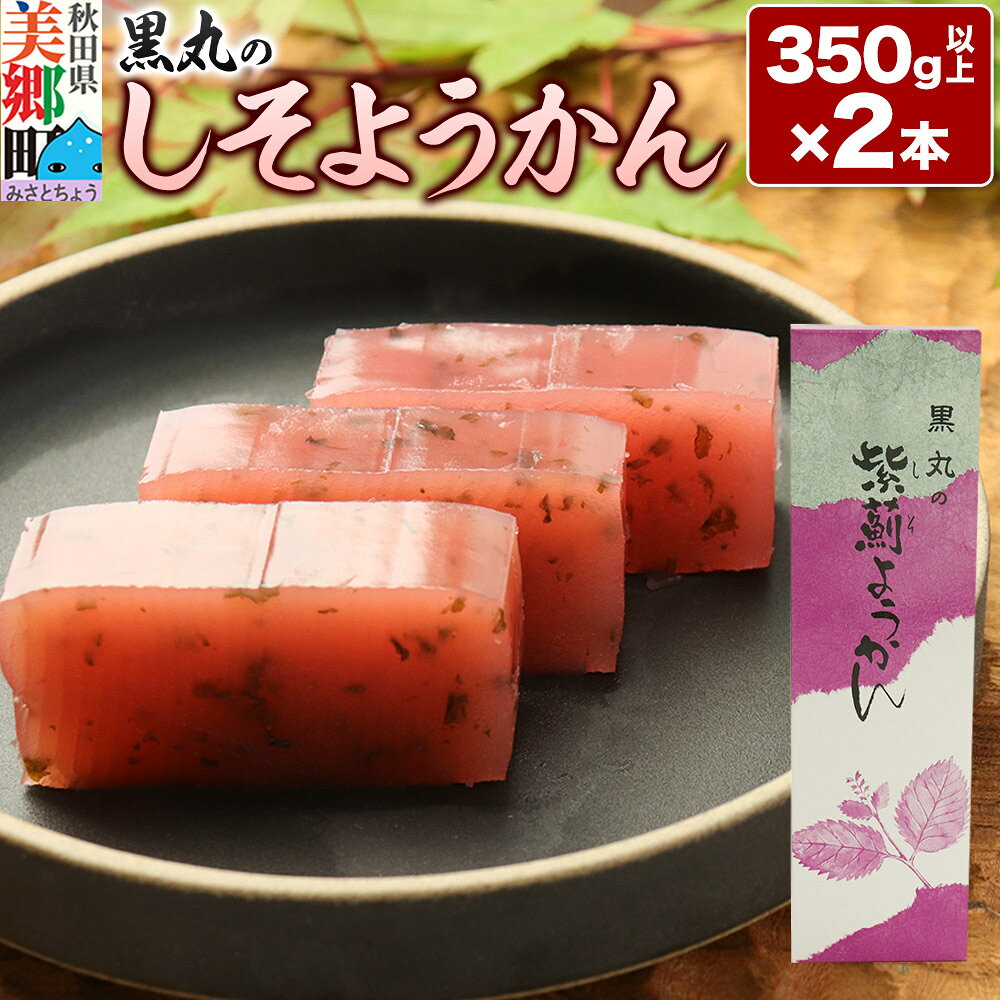 【ふるさと納税】しそようかん 2本（350g以上×2本）＜ゆうパケット＞ [しそ ようかん 羊羹 羊かん お菓子 和菓子 秋田県 美郷町]