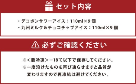 デコポンサワーアイスと九州ミルク&チョコチップのアイス 110ml×18個セット