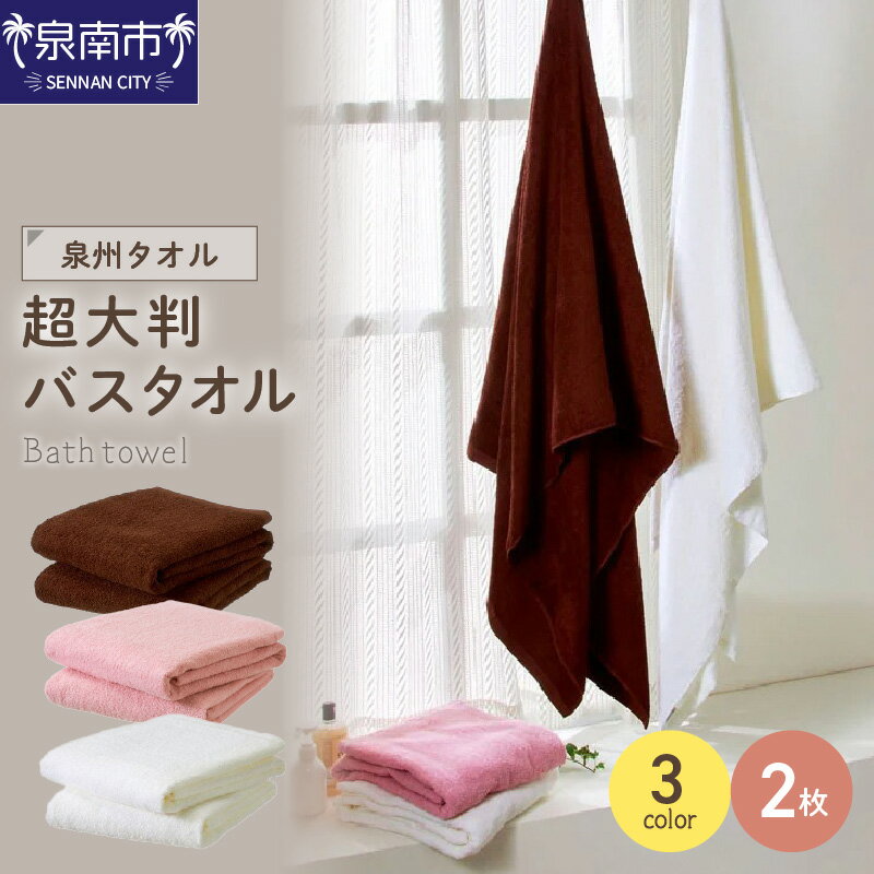 【ふるさと納税】3色から選べる！ 【 泉州タオル / 超大判バスタオル / 2枚 】吸水力と肌触りが自慢のデイリーユース超大判バスタオル 2枚 のし 熨斗 熨斗対応 のし対応【配送不可地域：北海道・沖縄・離島】