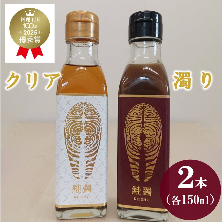 
鮭醤 -KEISHO- 濁り・クリア（２本セット） 各150ml 化粧箱入り 魚醤 魚 醤油 調味料 だし 出汁
