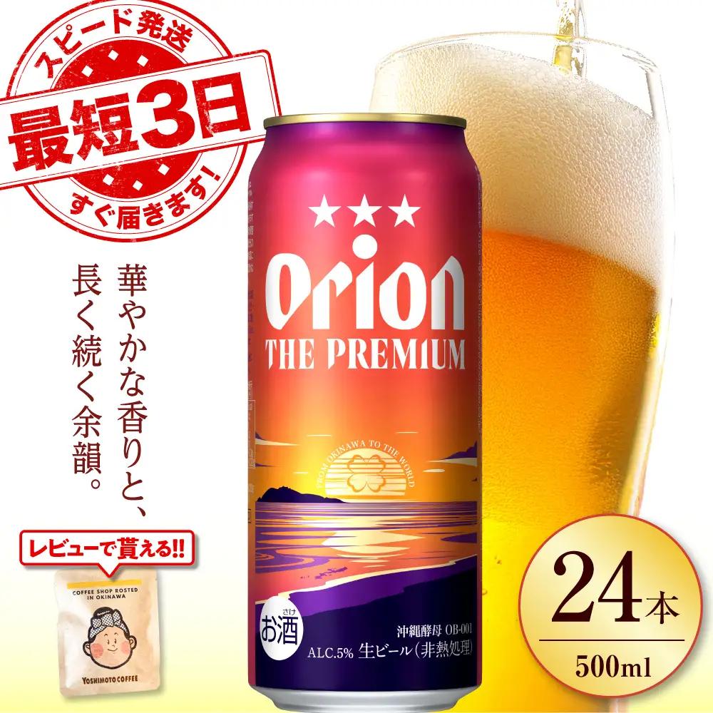 オリオンビール ザ・プレミアム 500ml×24本 BCDD005 ビール