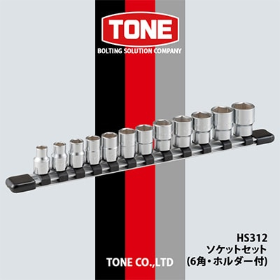 
TONE HS312ソケットセット(6角・ホルダー付)【1091188】
