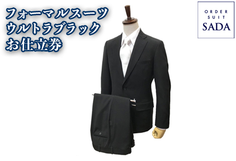 オーダースーツSADAお仕立券フォーマルスーツ（ウルトラブラック）｜ko009-ubk
