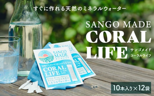 すぐに作れる天然のミネラルウォーター  サンゴメイド　コーラルライフ（600mg×10本）12袋