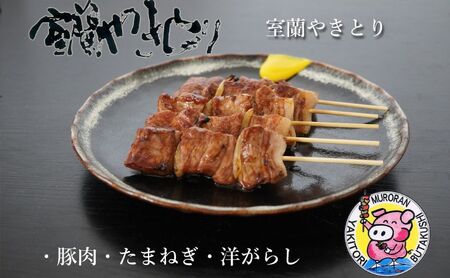 6ヵ月 定期便 室蘭やきとり たれ焼き 20本 焼き鳥