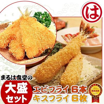 ふるさと納税 南知多町 まるは食堂の「エビフライ」 「キスフライ」大盛セット　老舗の味をご自宅で　南知多名産認定品