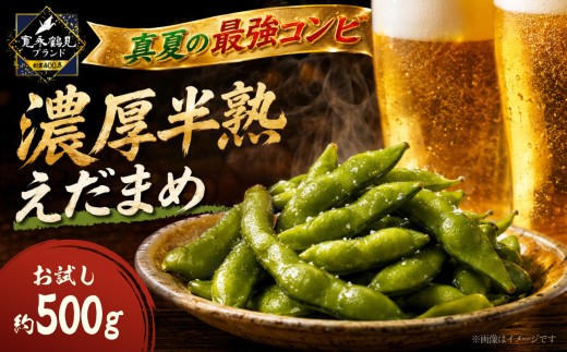 
                  【熱狂的リピーター続出中】ギリギリまで完熟させた濃厚半熟えだまめお試し約500g 神奈川県 横浜市 野菜 やさい 食品 人気 おすすめ 送料無料 枝豆 おつまみ 食 濃厚 プリプリ ビールのお供
                