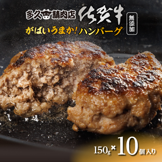 b-478 佐賀牛入りがばいうまか！ハンバーグ 150g×10個