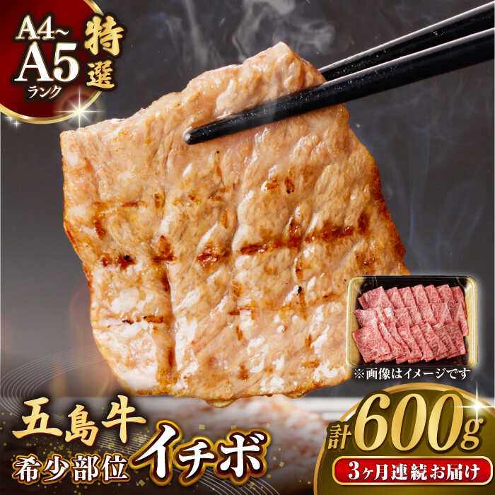 【ふるさと納税】【全3回定期便】【幻の和牛！一頭から2kgしかとれない希少部位！】 五島牛 特選 イチボ モモ 焼肉 600g 小分け 国産 和牛 肉 にく 牛肉 牛 和牛 イチボ 五島牛 A4 A5 すき焼き しゃぶしゃぶ 焼肉 カレー 牛丼 高級 定期便 【カミティバリュー】 [RBP047]