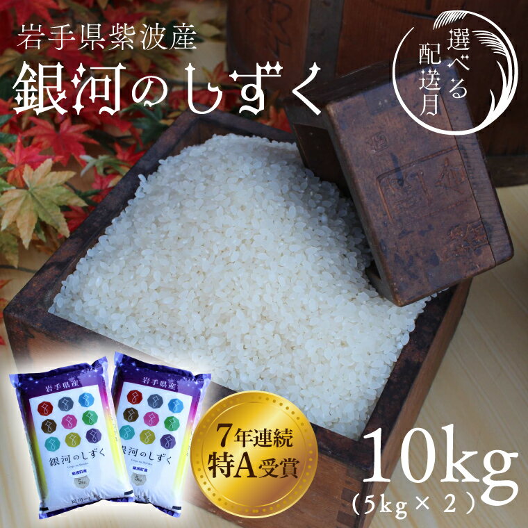 【ふるさと納税】＼選べる 令和7年産 新米／ 精米 (5kg×2袋) 白米「銀河のしずく」★ 特A受賞 米 ★ 数量限定 米 コメ ご飯 ごはん ぎんがのしずく 新米 美味しい 人気 特A 5kg 10kg 岩手県 紫波町 ふるさと納税