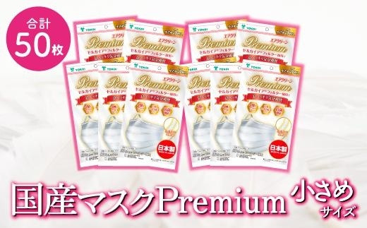 
名古屋で製造　高級国産不織布マスク（小さめ）　5枚入×10袋
