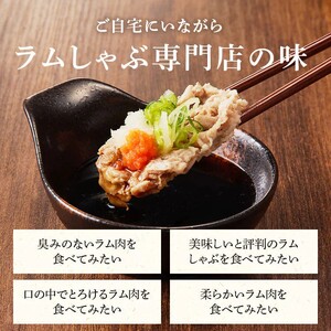 【銀座ラムしゃぶ金の目】スタミナ活力ラムしゃぶセット（2～3人前）