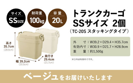 トランクカーゴ ベージュ SSサイズ 2個組 / キャンプ ボックス 収納 アウトドア 防災 コンテナ ケース 道具箱 レジャー 釣り ギア 頑丈 キャンプ用品 インテリア / 恵那市 / 東谷株式会