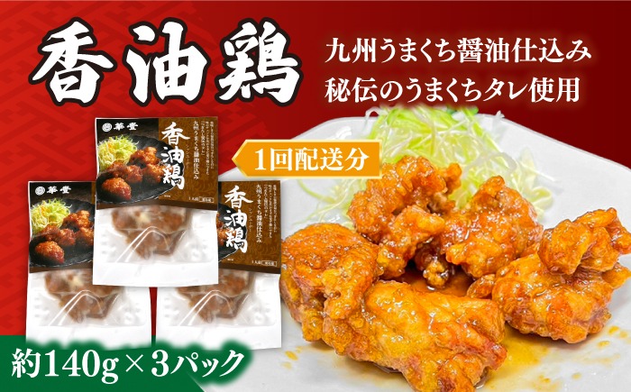 【6回定期便】【本格中華をご家庭で】おうちで中華３種セット（3人前）/ 中華料理 お取り寄せ 香油鶏 チャーハン バース―ディグワ / 南島原市 / ミナサポ[SCW067]
