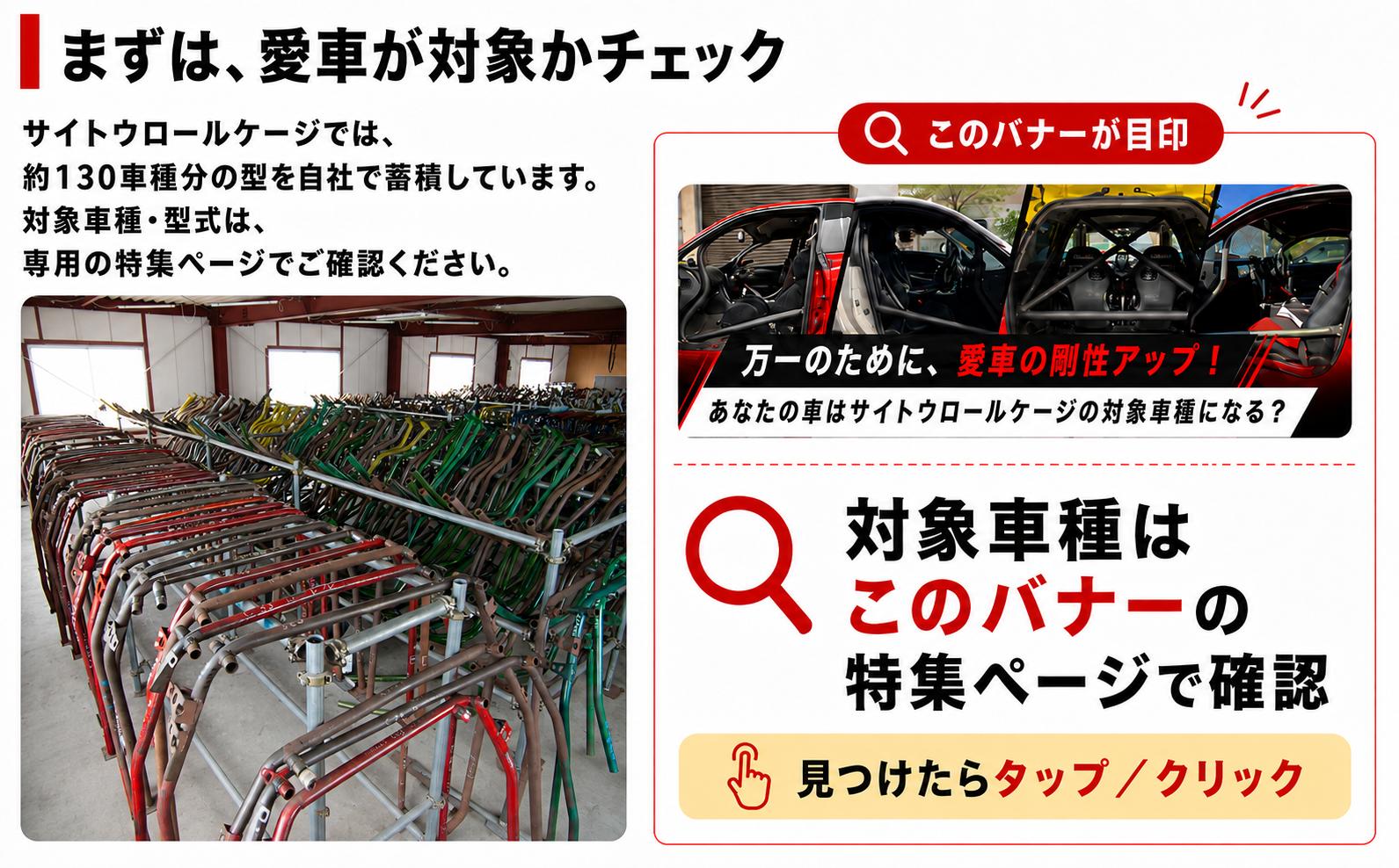 まずは、あなたの愛車が対象になるかをチェックしましょう。対象車種は、特集またはサイトウロールケージHPをご覧ください。