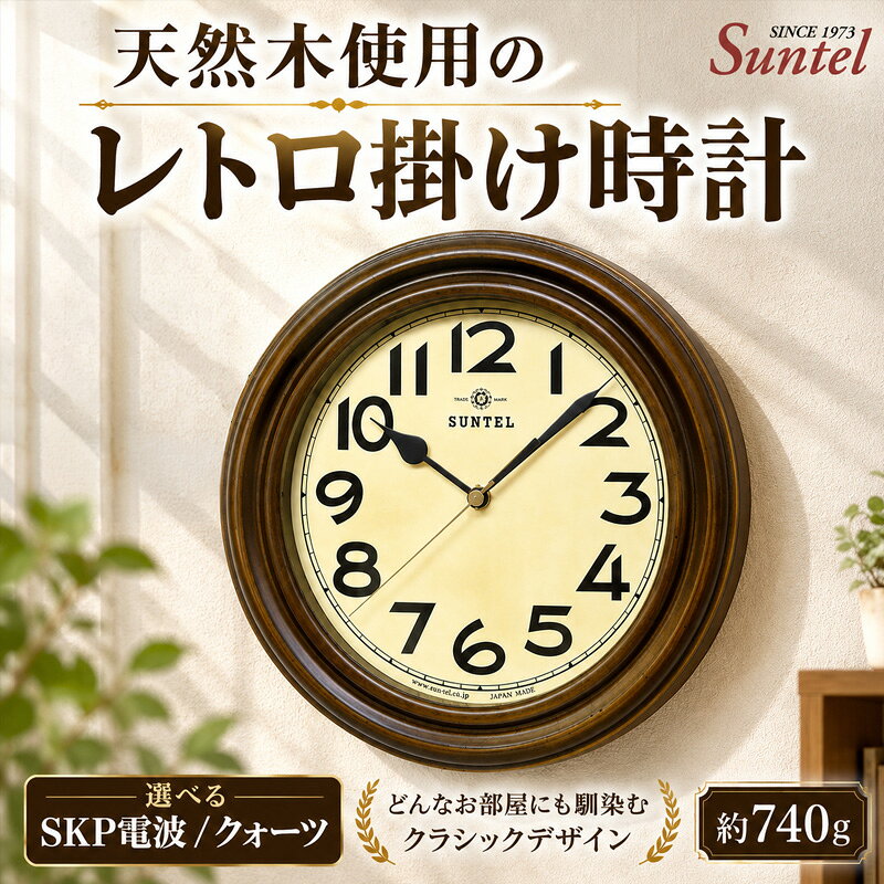 【ふるさと納税】天然木使用のレトロ掛け時計　740g ／ 掛け時計 レトロデザイン 天然木フレーム 八角形クロック アンティーク風 連続秒針 壁掛けインテリア 見やすい文字盤 ダイニング用 おしゃれ時計 新生活ギフト 模様替え インテリア雑貨 レトロインテリア 厚木市