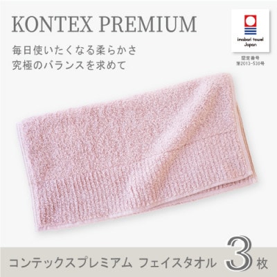 (今治タオル) コンテックスプレミアム フェイスタオル3枚セット(ピンク)【I001810FT3P】【1505890】