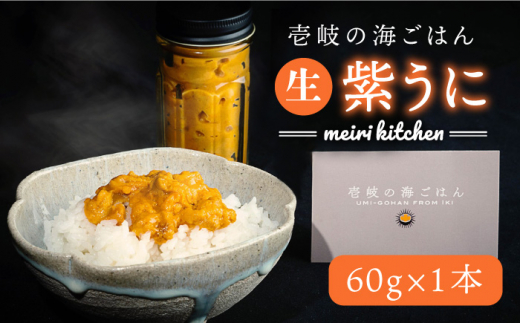 紫うに 60g×1本《壱岐市》【メイリ・キッチン】[JBD006] 生うに うに ウニ 雲丹 紫ウニ ムラサキウニ 魚介 海鮮 15000 15000円
