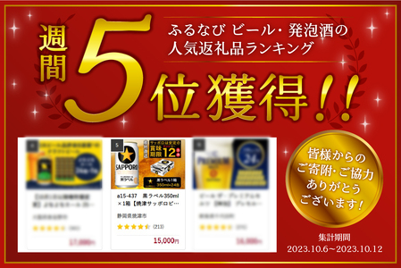 a15-437　黒ラベル350ml×1箱【焼津サッポロビール】 ビール 生ビール 缶ビール 大人気ビール