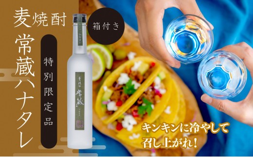 麦焼酎常蔵ハナタレ