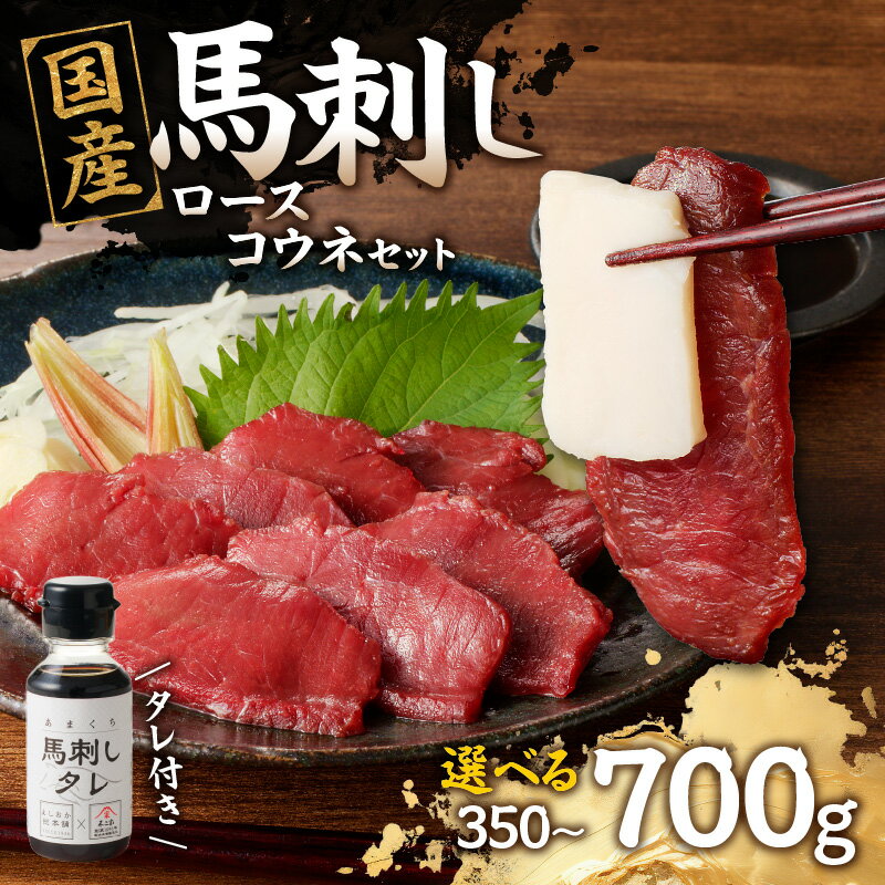 【ふるさと納税】《レビューキャンペーン》 国産 馬刺し 赤身 コウネセット たれ付き 【ロース】 《福岡肥育》選べる内容量（350g・700g）【冷凍】 馬肉 馬 肉 よしおか総本店 よしおか総本舗