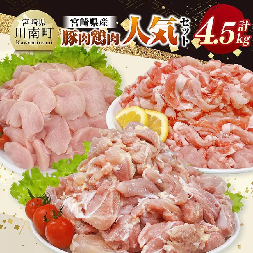 豚鶏 宮崎県産 豚肉&鶏肉 人気4.5kgセット 【 肉 もも むね 肩ロース 切り落とし 送料無料 】